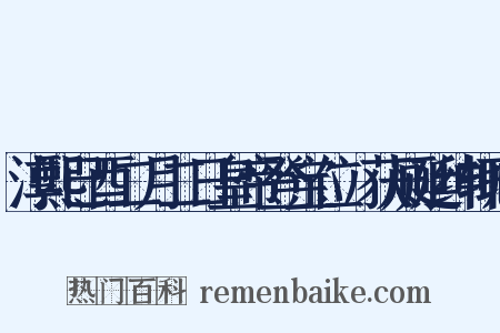 淳熙已酉二月二日皇帝登宝位镃获厕廷绅辄成是什么意思的图片